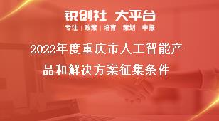 2022年度重庆市人工智能产品和解决方案征集条件奖补政策