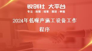2024年低噪声施工设备工作程序奖补政策