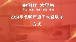 2024年低噪声施工设备联系方式奖补政策