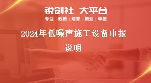 2024年低噪声施工设备申报说明奖补政策