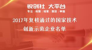 2017年复核通过的国家技术创新示范企业名单奖补政策