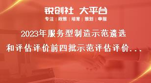 2023年服务型制造示范遴选和评估评价前四批示范评估评价工作奖补政策