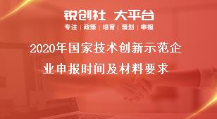 2020年国家技术创新示范企业申报时间及材料要求奖补政策