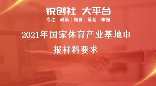 2021年国家体育产业基地申报材料要求奖补政策