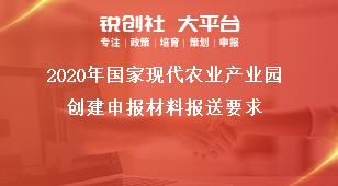 2020年国家现代农业产业园创建申报材料报送要求奖补政策