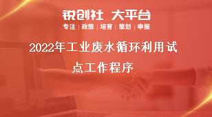 2022年工业废水循环利用试点工作程序奖补政策