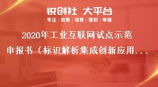 2020年工业互联网试点示范申报书（标识解析集成创新应用方向）奖补政策