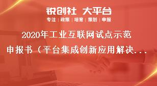 2020年工业互联网试点示范申报书（平台集成创新应用解决方案）奖补政策