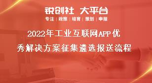 2022年工业互联网APP优秀解决方案征集遴选报送流程奖补政策