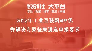 2022年工业互联网APP优秀解决方案征集遴选申报要求奖补政策