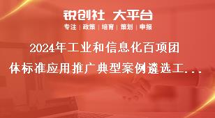 2024年工业和信息化百项团体标准应用推广典型案例遴选工作申报范围和条件奖补政策