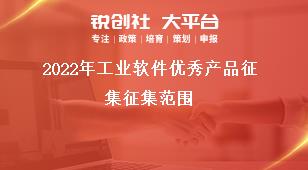 2022年工业软件优秀产品征集征集范围奖补政策
