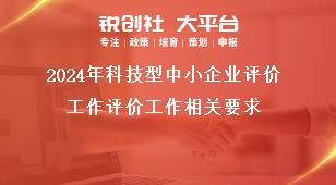 2024年科技型中小企业评价工作评价工作相关要求奖补政策
