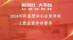 2024年科技型中小企业评价工作企业参评要求奖补政策