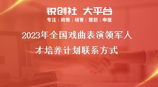 2023年全国戏曲表演领军人才培养计划联系方式奖补政策
