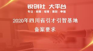 2020年四川省引才引智基地备案要求奖补政策