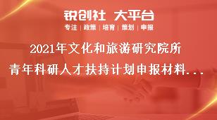 2021年文化和旅游研究院所青年科研人才扶持计划申报材料及申报日期奖补政策