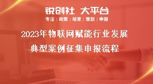 2023年物联网赋能行业发展典型案例征集申报流程奖补政策
