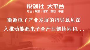 能源电子产业发展的指导意见深入推动能源电子全产业链协同和融合发展奖补政策