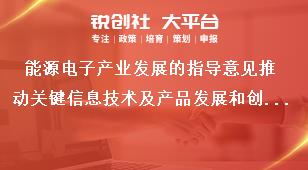 能源电子产业发展的指导意见推动关键信息技术及产品发展和创新应用奖补政策