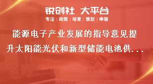 能源电子产业发展的指导意见提升太阳能光伏和新型储能电池供给能力奖补政策