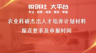 农业科研杰出人才培养计划材料报送要求及申报时间奖补政策