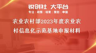 农业农村部2023年度农业农村信息化示范基地申报材料奖补政策