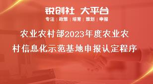 农业农村部2023年度农业农村信息化示范基地申报认定程序奖补政策