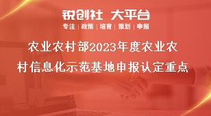 农业农村部2023年度农业农村信息化示范基地申报认定重点奖补政策