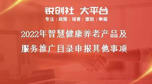 2022年智慧健康养老产品及服务推广目录申报其他事项奖补政策