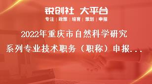 2022年重庆市自然科学研究系列专业技术职务（职称）申报评审有关程序及材料奖补政策