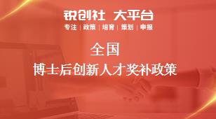 全国博士后创新人才相关配套奖补政策