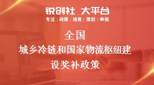 全国城乡冷链和国家物流枢纽建设相关配套奖补政策