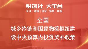 全国城乡冷链和国家物流枢纽建设中央预算内投资相关配套奖补政策