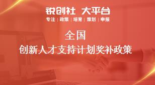 全国创新人才支持计划相关配套奖补政策