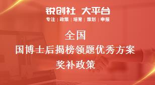 全国国博士后揭榜领题优秀方案相关配套奖补政策