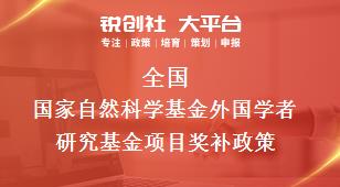 全国国家自然科学基金外国学者研究基金项目相关配套奖补政策