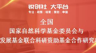 全国国家自然科学基金委员会与澳门科学技术发展基金联合科研资助基金合作研究项目相关配套奖补政策