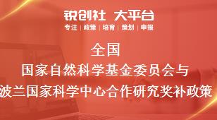全国国家自然科学基金委员会与波兰国家科学中心合作研究相关配套奖补政策