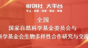全国国家自然科学基金委员会与美国国家科学基金会生物多样性合作研究与交流相关配套奖补政策