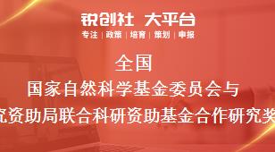 全国国家自然科学基金委员会与香港研究资助局联合科研资助基金合作研究相关配套奖补政策