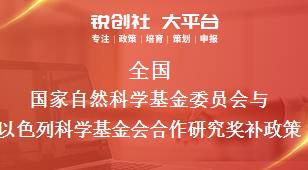 全国国家自然科学基金委员会与以色列科学基金会合作研究相关配套奖补政策