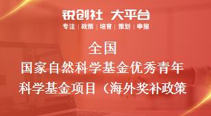 全国国家自然科学基金优秀青年科学基金项目海外相关配套奖补政策