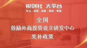 全国鼓励外商投资设立研发中心相关配套奖补政策