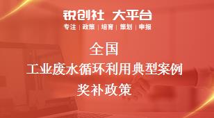 全国工业废水循环利用典型案例相关配套奖补政策