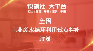 全国工业废水循环利用试点相关配套奖补政策
