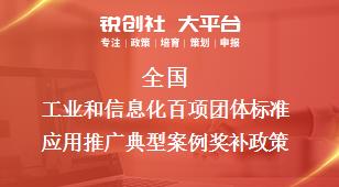 全国工业和信息化百项团体标准应用推广典型案例相关配套奖补政策