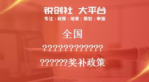 全国相关配套奖补政策