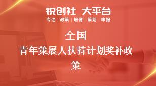 全国青年策展人扶持计划相关配套奖补政策