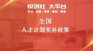 全国人才计划相关配套奖补政策